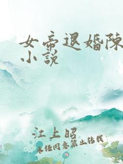 女帝退婚陈凡的小说