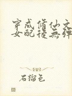 穿成修仙文炮灰女配后无弹窗