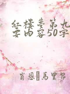 红楼梦第九回主要内容50字左右