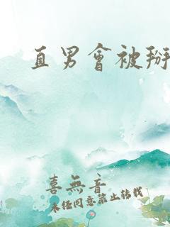 直男会被掰弯吗