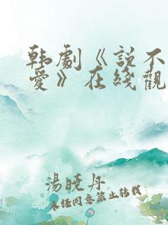 韩剧《说不出的爱》在线观看
