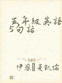 五年级英语作文5句话