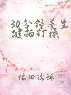 30分钟养生保健拍打操