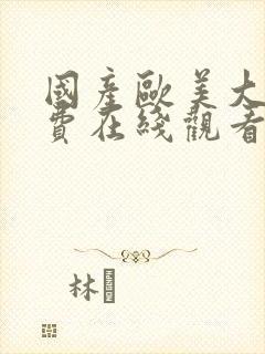 国产欧美大全免费在线观看