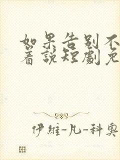 如果告别不能笑着说短剧免费观看全集