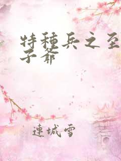 特种兵之至尊太子爷