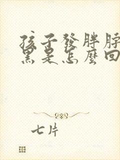 孩子发胖脖子发黑是怎么回事