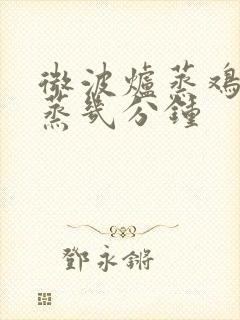 微波炉蒸鸡蛋羹蒸几分钟