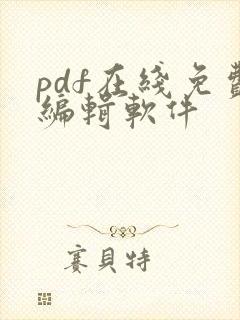 pdf在线免费编辑软件