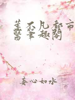 叶不凡都市古仙医笔趣阁