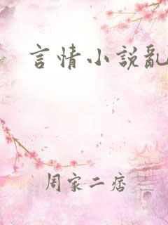 言情小说乱操
