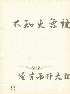 不知火舞被绑