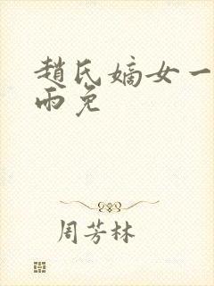 赵氏嫡女一蓑烟雨免