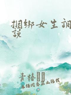 捆绑女生调教小说