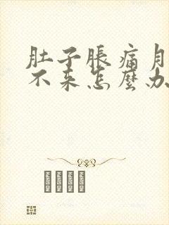 肚子胀痛月经下不来怎么办