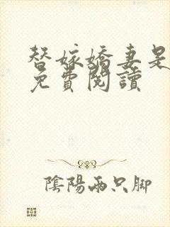替嫁娇妻是哑巴免费阅读