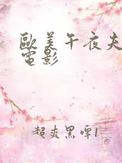 欧美午夜夫妻性电影