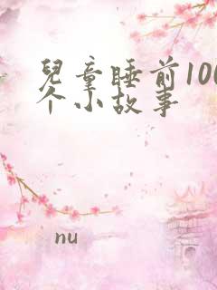 儿童睡前100个小故事