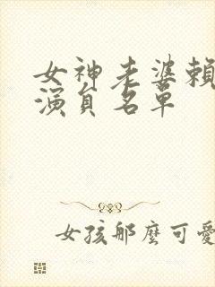 女神老婆赖上我演员名单