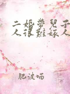 二婚带儿子的女人很难嫁人