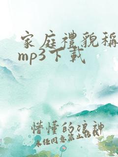 家庭礼貌称呼歌mp3下载