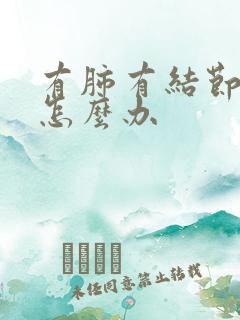 有肺有结节干咳怎么办
