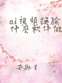 ai视频换脸用什么软件做的