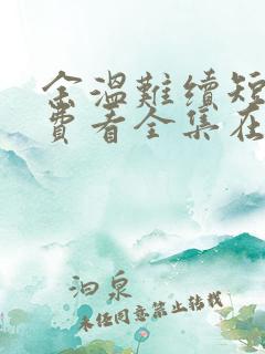 余温难续短剧免费看全集在线观看