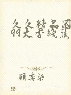 久久精品国产999大香线蕉