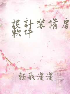 设计装修房子的软件