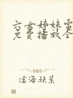 六女姊妹电视剧免费播放全集高清