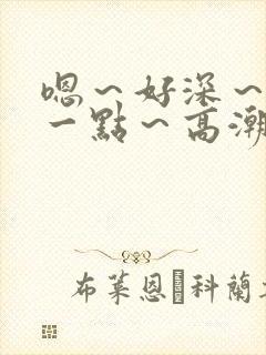 嗯～好深～用力一点～高潮