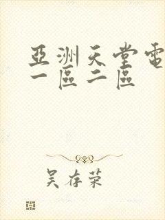 亚洲天堂电影院一区二区