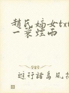 赵氏嫡女txt一蓑烟雨
