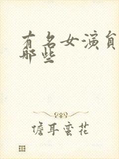 有名女演员都有哪些