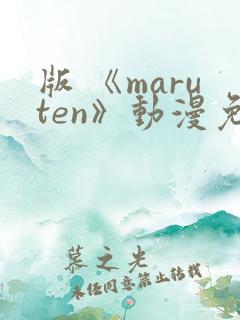 版 《maruten》动漫免费观看