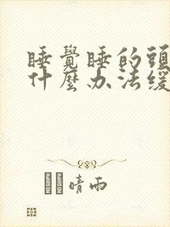 睡觉睡的头痛有什么办法缓解