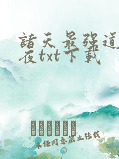 诸天最强道尊陈夜txt下载