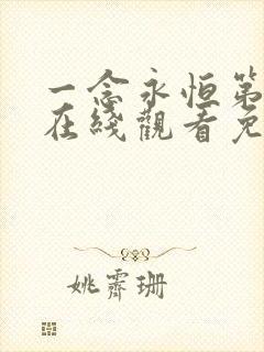 一念永恒第四季在线观看免费