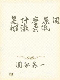 是什么原因导致雌激素低