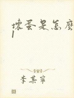 坏蛋是怎么炼成1