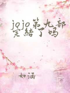 jojo第九部完结了吗