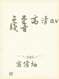 免费高清av在线看