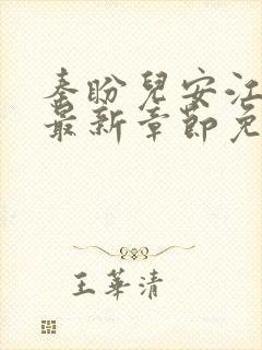 秦盼儿安江小说最新章节免费阅读