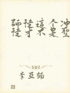 师徒这个冲师逆徒才不是圣子漫画免费观看