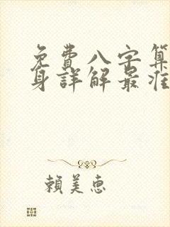 免费八字算命终身详解最准
