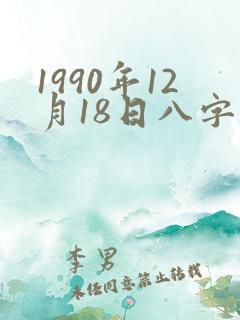 1990年12月18日八字算命