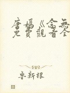 唐嫣《念无双》免费观看全集电视剧