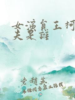 女演员王柯的丈夫是谁