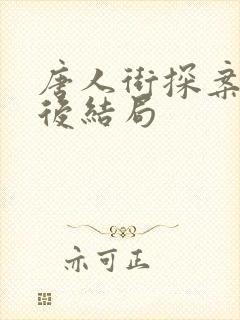 唐人街探案2最后结局